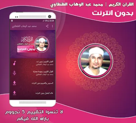 قران كريم بصوت الشيخ الطنطاوي android App screenshot 2